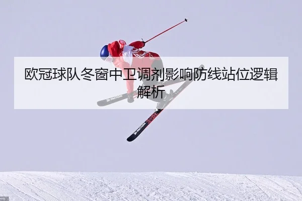 欧冠球队冬窗中卫调剂影响防线站位逻辑解析 | RedDragonPoker