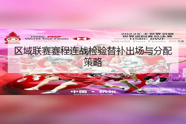 区域联赛赛程连战检验替补出场与分配策略